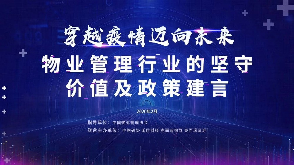 穿越疫情 邁向未來——物業(yè)管理行業(yè)的堅(jiān)守、價(jià)值及政策建言”研討會(huì)實(shí)錄